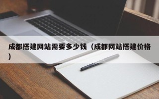 寿光成都搭建网站需要多少钱（成都网站搭建价格）
