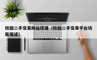 寿光校园二手交易网站搭建（校园二手交易平台功能描述）