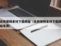 寿光自救视频素材下载网站（自救视频素材下载网站免费）