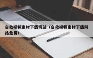 寿光自救视频素材下载网站（自救视频素材下载网站免费）