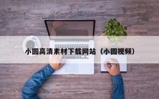 寿光小圆高清素材下载网站（小圆视频）