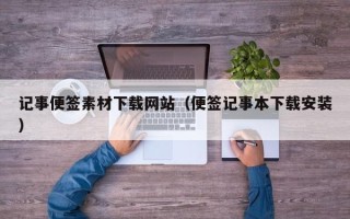 寿光记事便签素材下载网站（便签记事本下载安装）