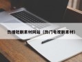 寿光热播短剧素材网站（热门电视剧素材）