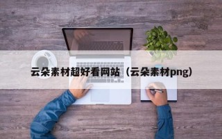 寿光云朵素材超好看网站（云朵素材png）