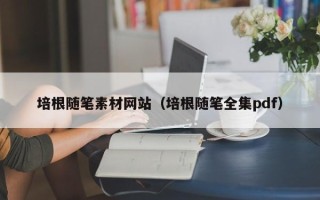 寿光培根随笔素材网站（培根随笔全集pdf）