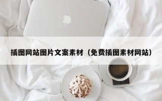 寿光插图网站图片文案素材（免费插图素材网站）