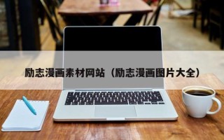 寿光励志漫画素材网站（励志漫画图片大全）