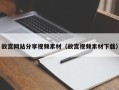 寿光故宫网站分享视频素材（故宫视频素材下载）