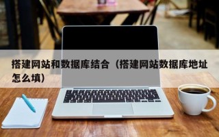 寿光搭建网站和数据库结合（搭建网站数据库地址怎么填）