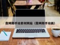寿光詹姆斯手绘素材网站（詹姆斯手绘画）