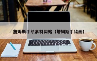 寿光詹姆斯手绘素材网站（詹姆斯手绘画）