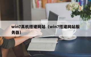 寿光win7真机搭建网站（win7搭建网站服务器）