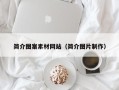 寿光简介图案素材网站（简介图片制作）