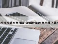 寿光网络对战素材网站（网络对战素材网站下载）