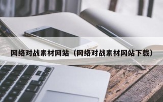 寿光网络对战素材网站（网络对战素材网站下载）