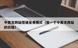 寿光中英文网站搭建业务模式（做一个中英文网站的价格）