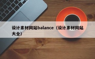 寿光设计素材网站balance（设计素材网站大全）