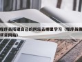 寿光程序员搭建自己的网站去哪里学习（程序员做项目网站）