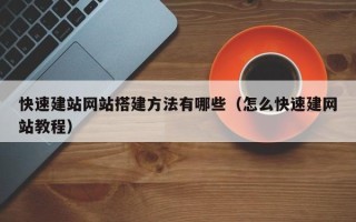 寿光快速建站网站搭建方法有哪些（怎么快速建网站教程）