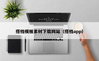寿光搭档模板素材下载网站（搭档app）