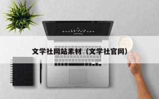 寿光文学社网站素材（文学社官网）