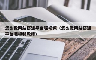 寿光怎么做网站搭建平台呢视频（怎么做网站搭建平台呢视频教程）