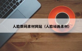寿光人脸数码素材网站（人脸绘画素材）